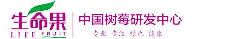 生命果有機(jī)食品股份有限公司